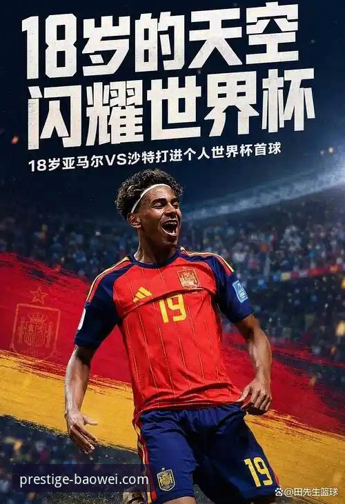资深球迷深度解析：18岁亚马尔世界杯首球，我在宝威体育官网见证新星崛起