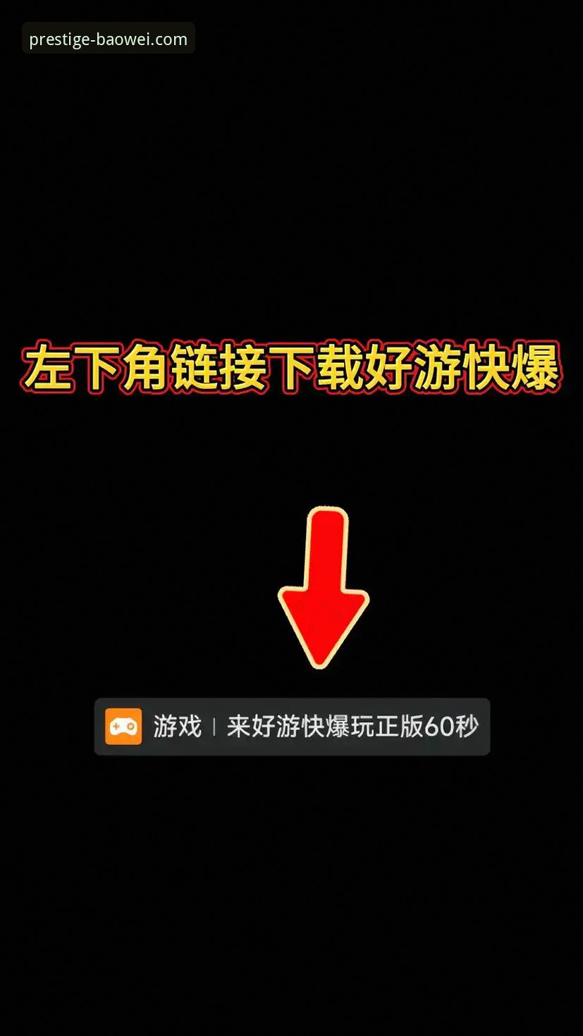 宝威体育官网手机版下载与安装全教程：一步到位尊享7K9P平台